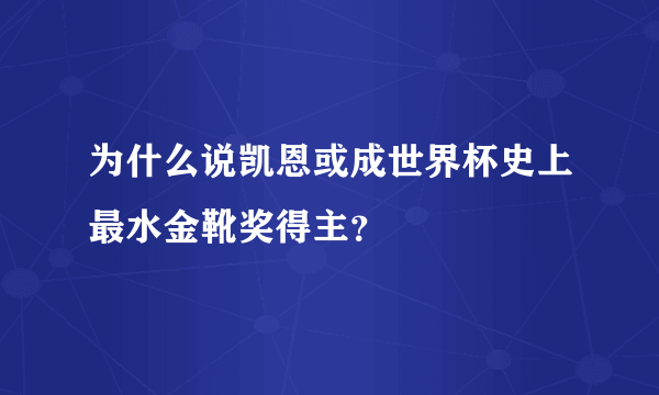 为什么说凯恩或成世界杯史上最水金靴奖得主？