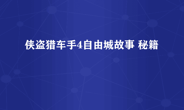 侠盗猎车手4自由城故事 秘籍