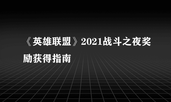 《英雄联盟》2021战斗之夜奖励获得指南