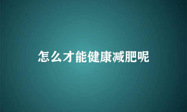 怎么才能健康减肥呢