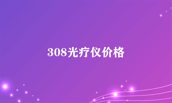 308光疗仪价格