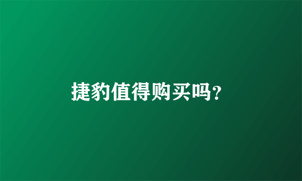 捷豹值得购买吗？