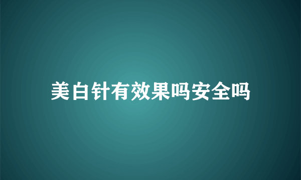 美白针有效果吗安全吗