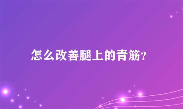 怎么改善腿上的青筋？