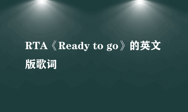 RTA《Ready to go》的英文版歌词