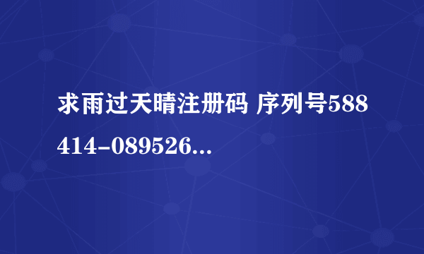 求雨过天晴注册码 序列号588414-089526-513574 机器码1423132357-15274676-06209939-08386852 注册码是多