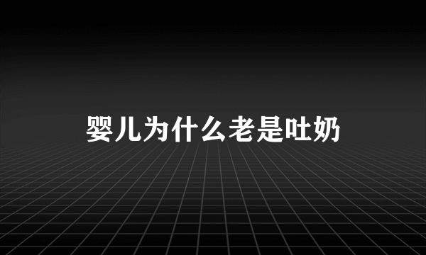 婴儿为什么老是吐奶