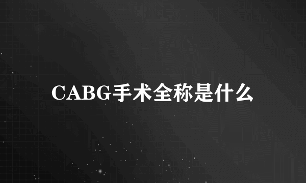 CABG手术全称是什么