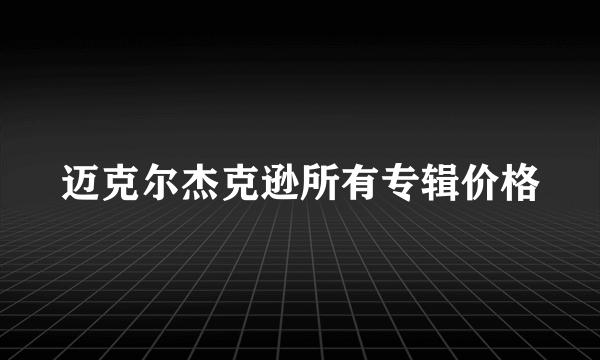 迈克尔杰克逊所有专辑价格