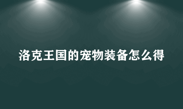 洛克王国的宠物装备怎么得