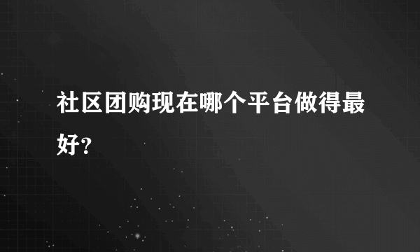 社区团购现在哪个平台做得最好？