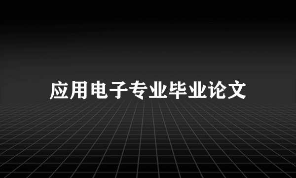 应用电子专业毕业论文