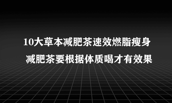 10大草本减肥茶速效燃脂瘦身 减肥茶要根据体质喝才有效果