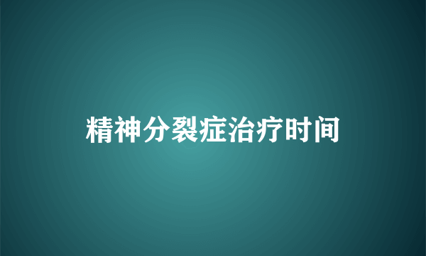 精神分裂症治疗时间