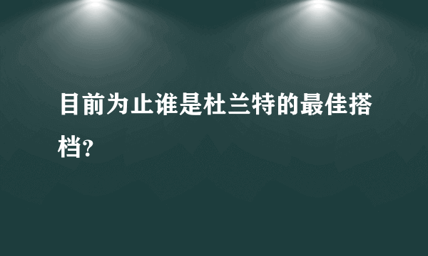 目前为止谁是杜兰特的最佳搭档？