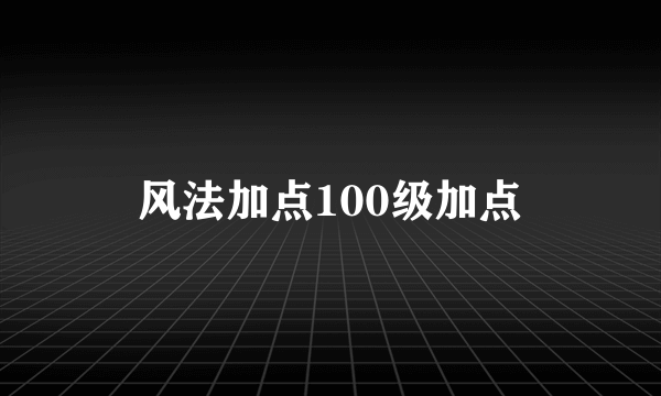 风法加点100级加点