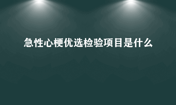 急性心梗优选检验项目是什么