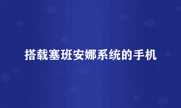 搭载塞班安娜系统的手机