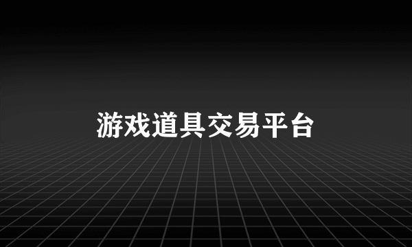 游戏道具交易平台