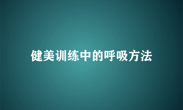 健美训练中的呼吸方法