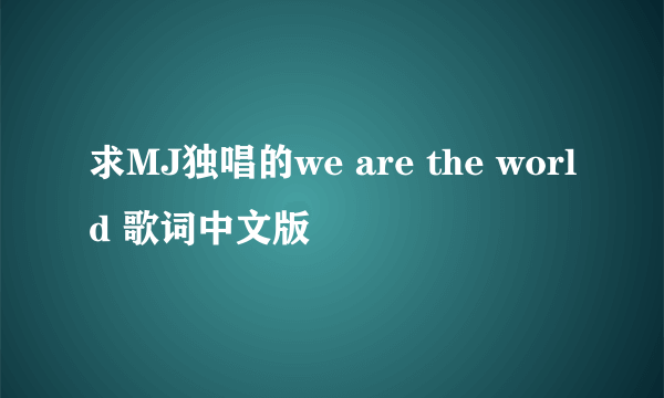 求MJ独唱的we are the world 歌词中文版