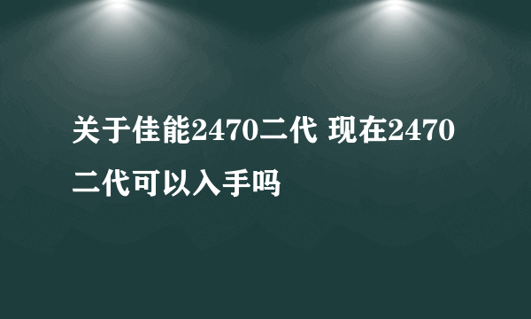 关于佳能2470二代 现在2470二代可以入手吗