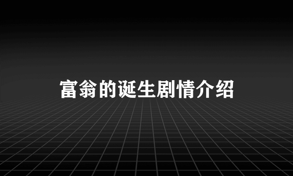 富翁的诞生剧情介绍