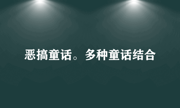 恶搞童话。多种童话结合