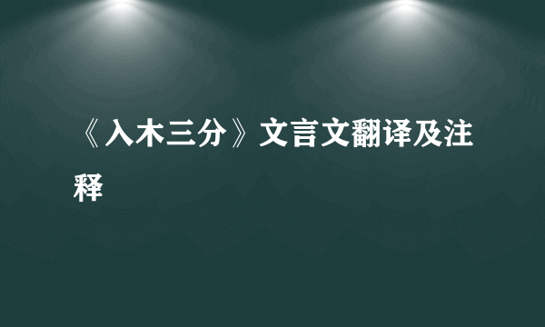 《入木三分》文言文翻译及注释