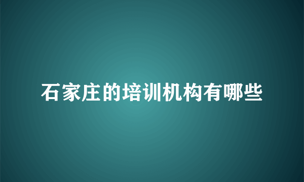 石家庄的培训机构有哪些