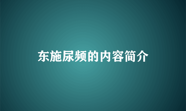 东施尿频的内容简介