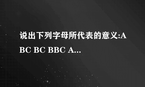 说出下列字母所代表的意义:ABC BC BBC AD CAAC a.m.