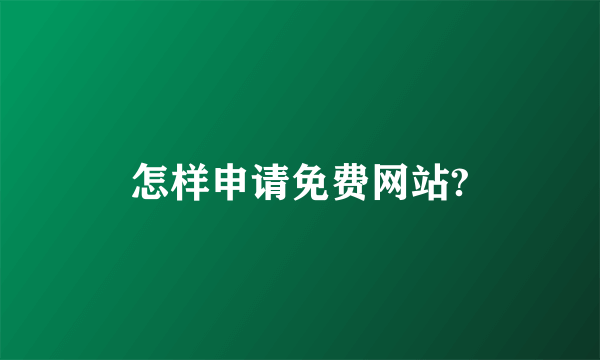 怎样申请免费网站?