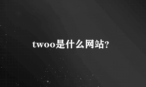 twoo是什么网站？