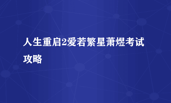 人生重启2爱若繁星萧煜考试攻略