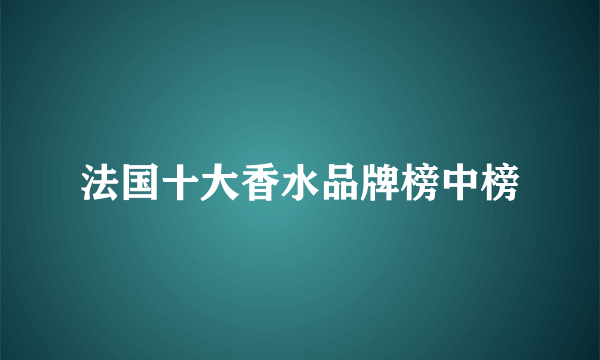 法国十大香水品牌榜中榜