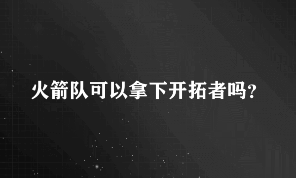 火箭队可以拿下开拓者吗？