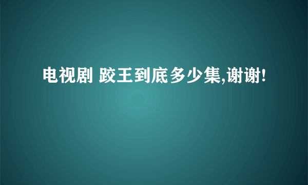 电视剧 跤王到底多少集,谢谢!