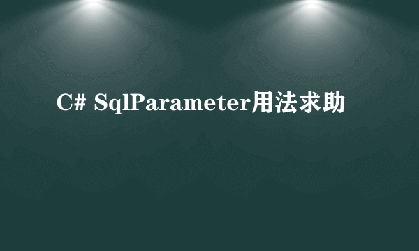 C# SqlParameter用法求助