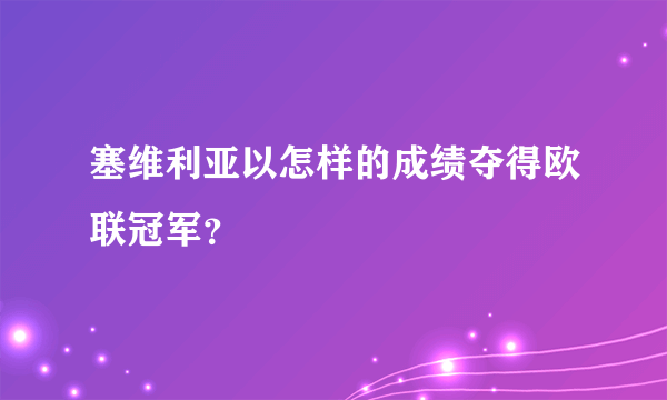 塞维利亚以怎样的成绩夺得欧联冠军？