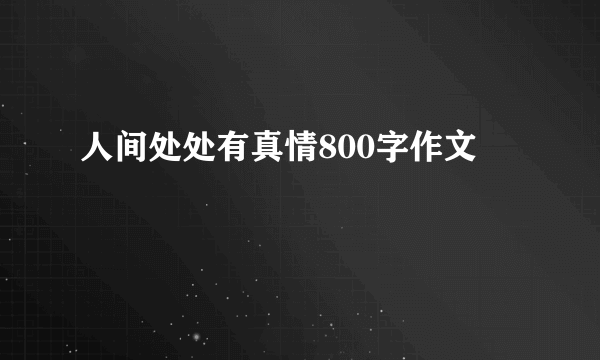 人间处处有真情800字作文