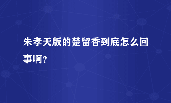 朱孝天版的楚留香到底怎么回事啊？