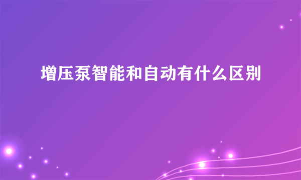 增压泵智能和自动有什么区别