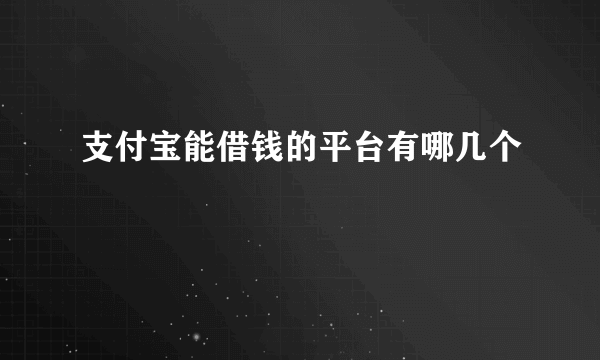 支付宝能借钱的平台有哪几个