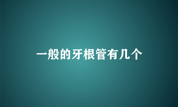 一般的牙根管有几个