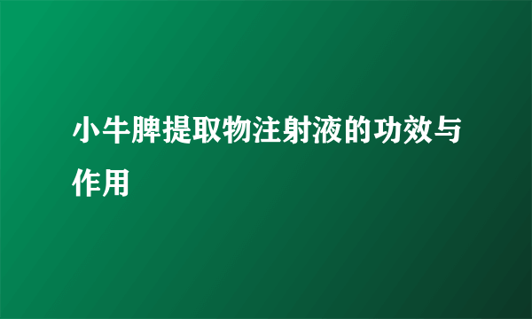 小牛脾提取物注射液的功效与作用