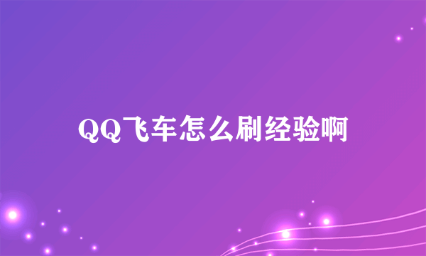 QQ飞车怎么刷经验啊