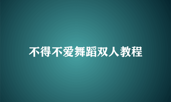 不得不爱舞蹈双人教程