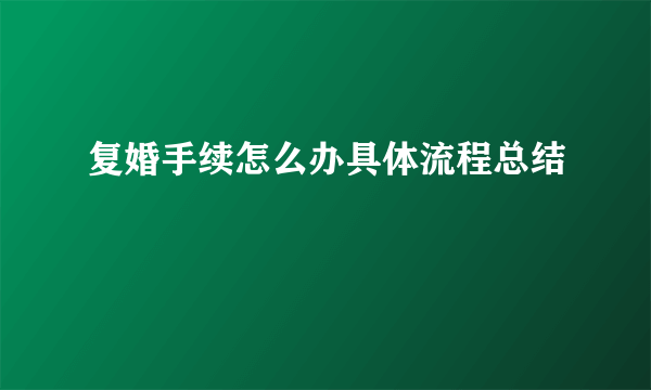 复婚手续怎么办具体流程总结