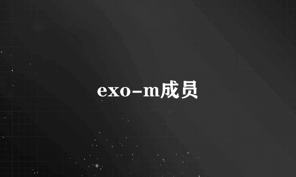 exo-m成员